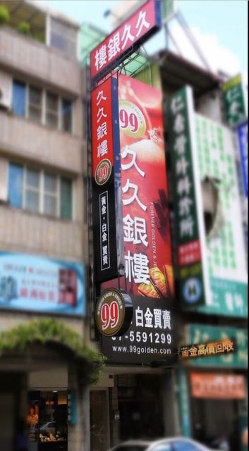 久久銀樓高雄巨蛋店