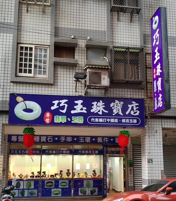 巧玉珠寶店