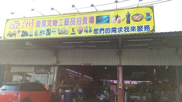 大地國際文化工藝品拍賣行