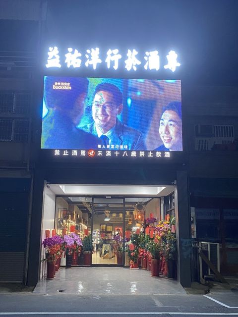 益祐洋行菸酒專