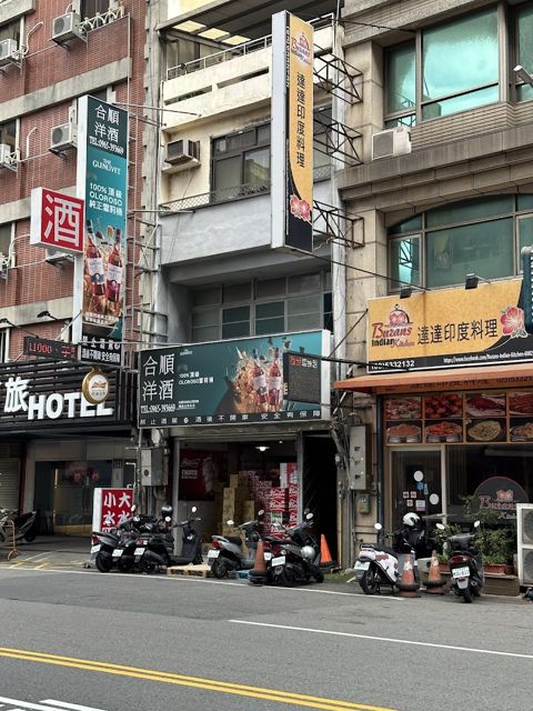 合順洋酒行
