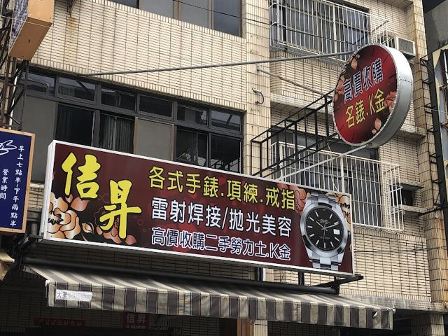 佶昇(高價收購勞力士、K金、精修名錶、拋光美容、雷射補修)