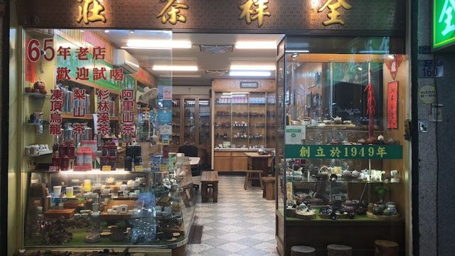 全祥茶莊