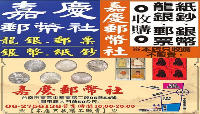 嘉慶郵幣社【只收購;不販賣】