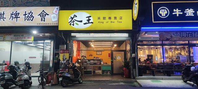 茶王 高山調茶局614公休