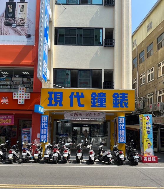 現代鐘錶流行館員林店