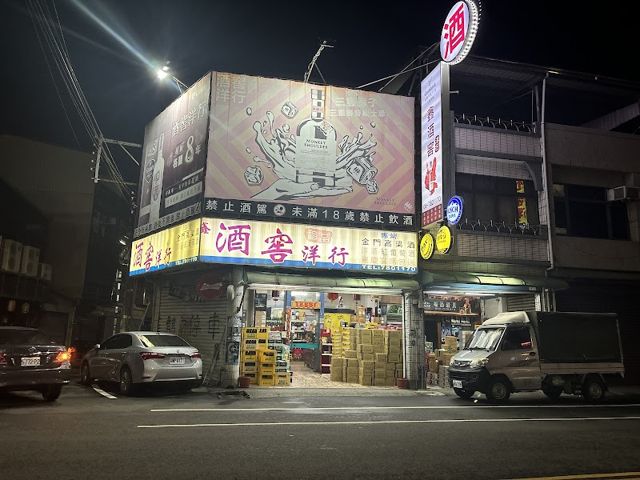 鑫酒窖洋行