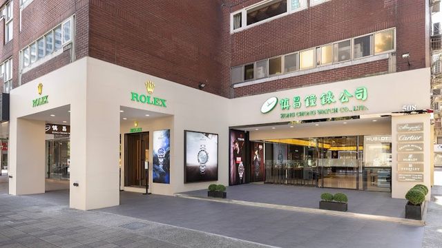 慎昌鐘錶公司(忠孝店) - 勞力士及帝舵表特約零售商