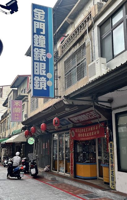 金門鐘錶眼鏡行