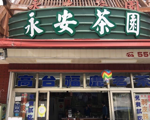 永安茶園