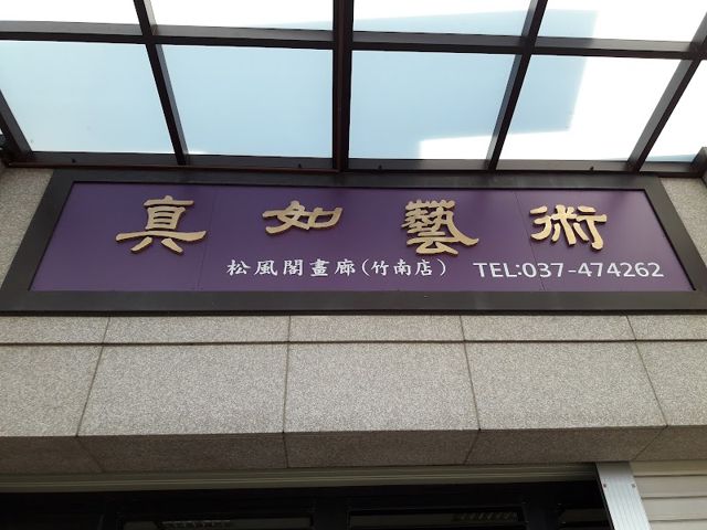 真如藝術畫廊:裝框/裱框/裱褙/書法教學/書畫展售/代客書法/油畫/水墨/證件框/裝裱/裝裱快速交件 自設工廠