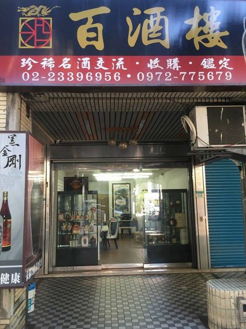 老酒、人參、龍銀-百酒樓收購 台北店
