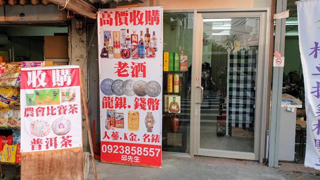 長榮老酒郵幣中心