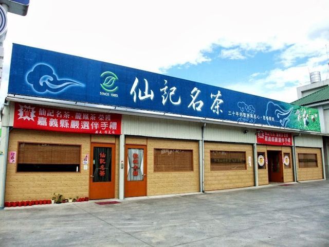 仙記名茶
