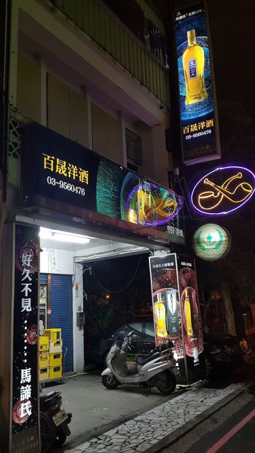 百晟洋酒