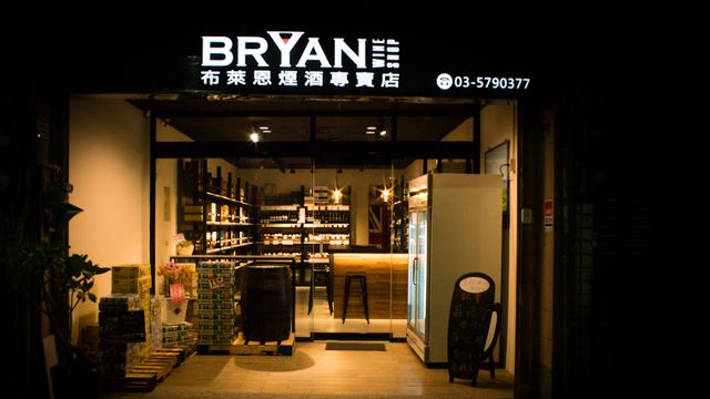 布萊恩煙酒專賣店