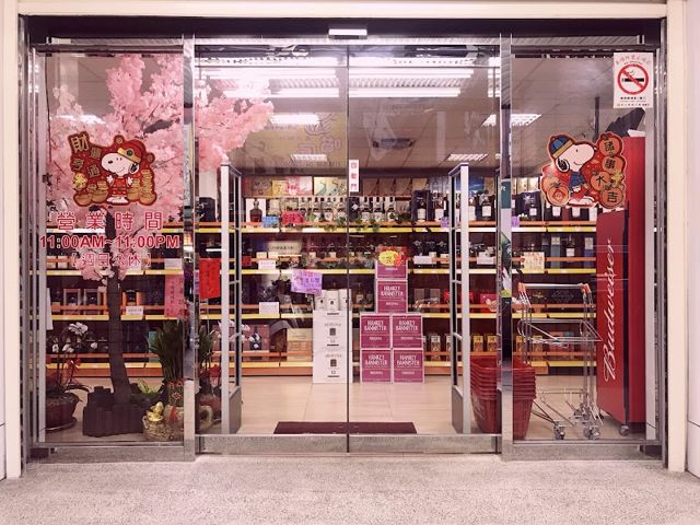 旺旺洋酒-彰化自強店