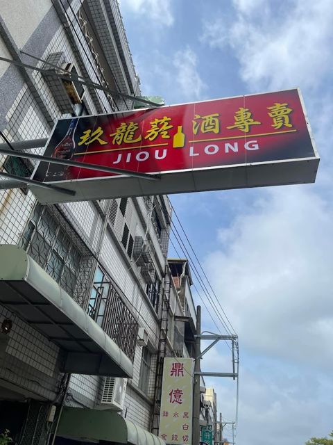玖龍菸酒行