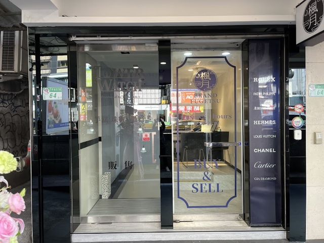 Brand楓月 二手名錶名牌收購販賣專門店 忠孝復興店