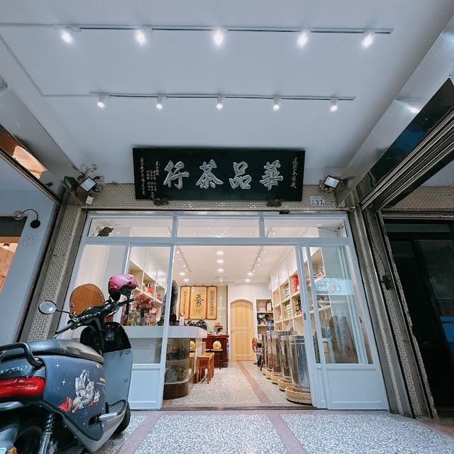 斗南華品茶行