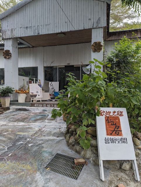 仁山居藝術空間