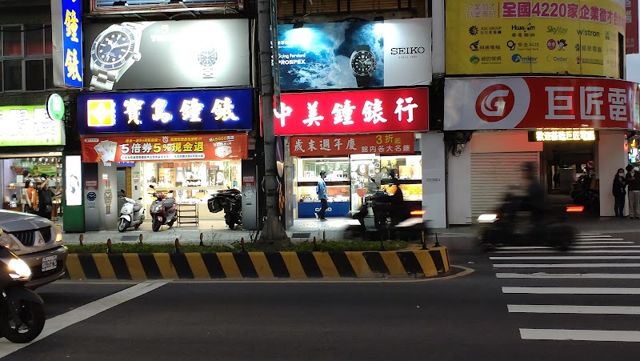 中美鐘錶行(勞力士名錶維修)