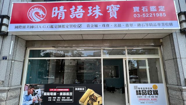 晴語珠寶