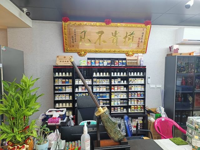 樽貴菸酒