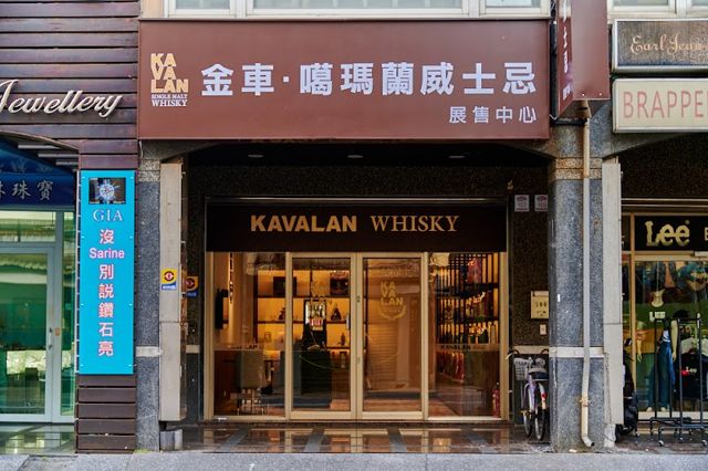 KAVALAN噶瑪蘭威士忌 宜蘭新月展售中心