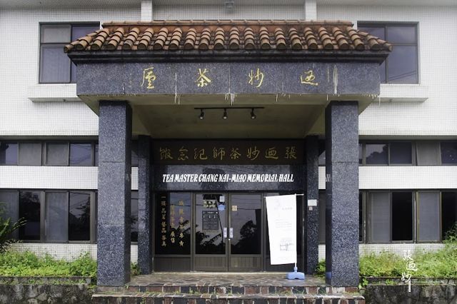 張迺妙茶師紀念館