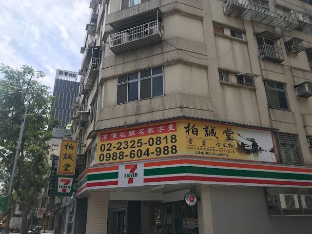 《柏誠堂字畫、鎏金佛、古董、玉器 、古玉 、天珠收購、買賣》