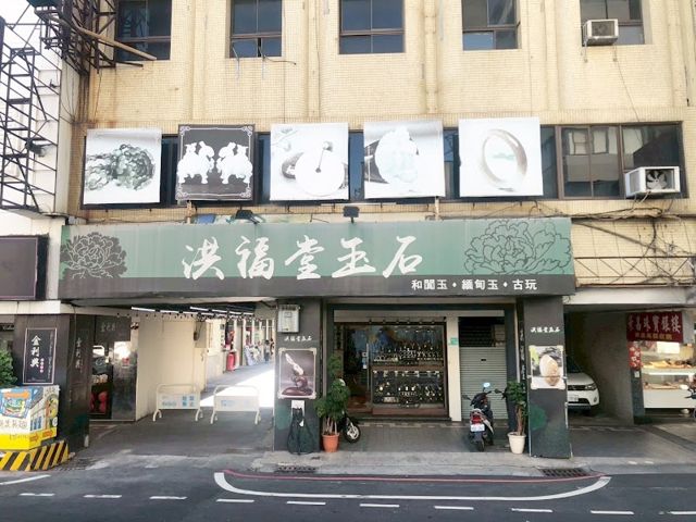 洪福堂翡翠玉石專營店