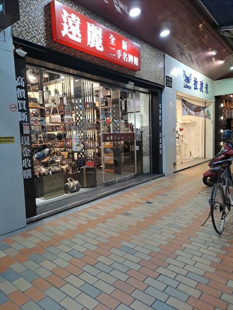 遠麗精品-高雄裕誠店