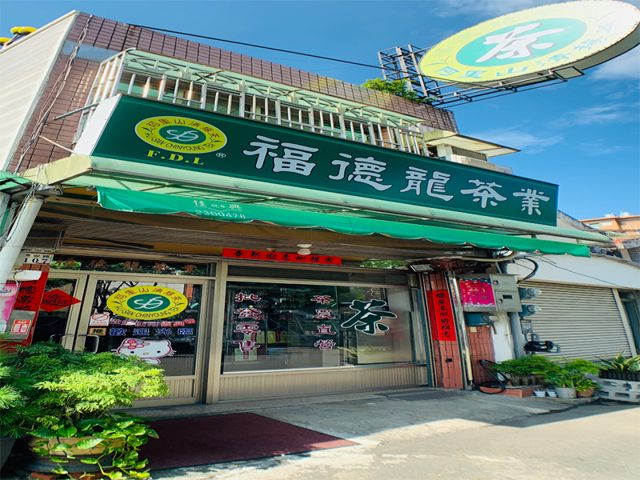 福德龍茶行