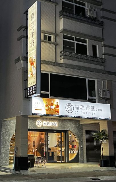 嘉瑝洋酒，威士忌、雪茄、清酒、葡萄酒專賣店