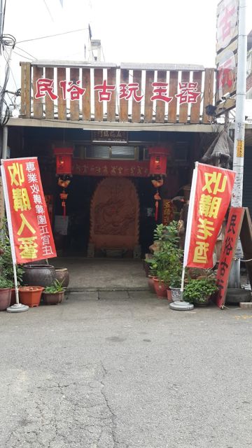 楊梅民俗古玩玉器