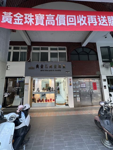典金石純金珠寶 陽明店 ⊛ 黃金·舊金·舊珠寶回收｜訂製結婚鑽戒｜彌月禮盒｜珠寶鑑定