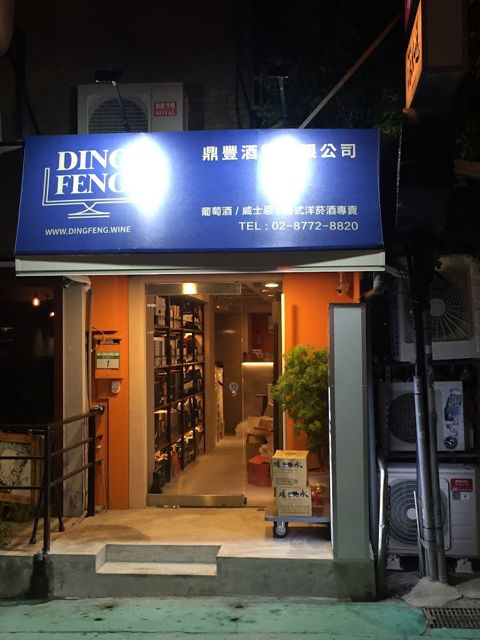 鼎豐酒業酒外送【大安區酒外送】威士忌｜紅酒專賣｜洋酒行推薦｜東區酒外送｜威士忌專賣