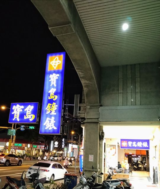寶島鐘錶 崇德店 Formosa Chong De Branch