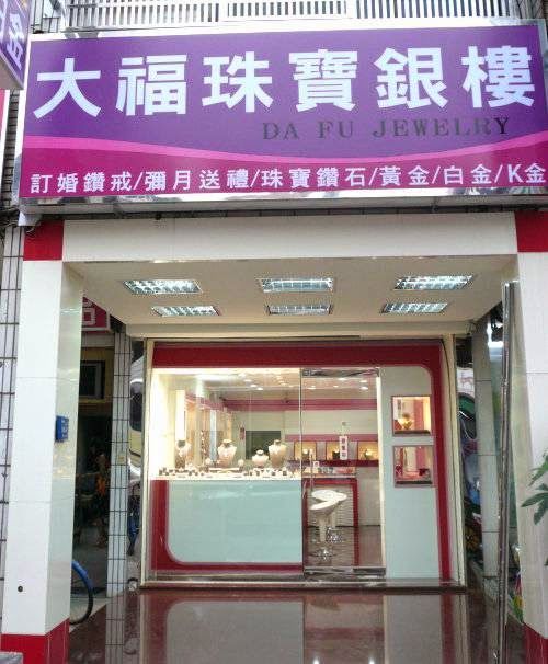 大福珠寶銀樓