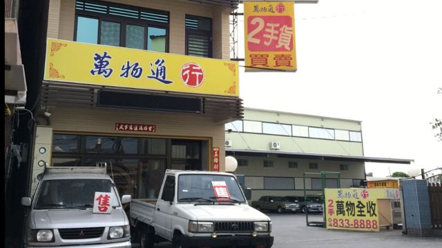 萬物通行-二手專門店