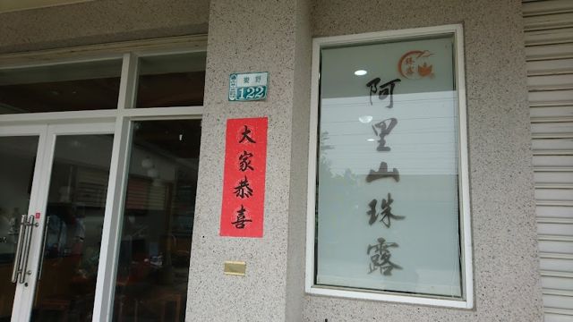 源發製茶廠