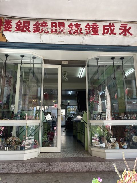 永成鐘錶眼鏡鋼筆銀樓