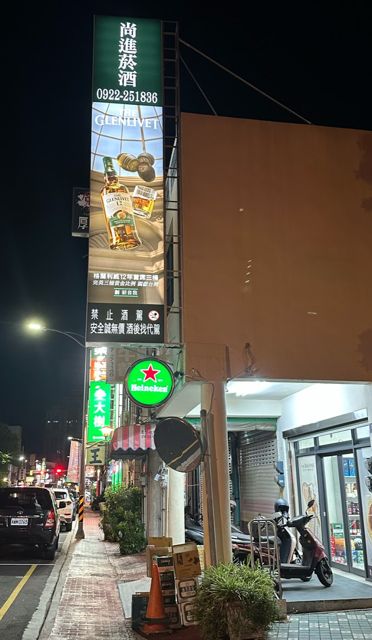 尚進菸酒專賣店