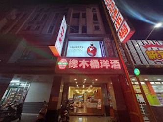 橡木桶洋酒專賣店(花蓮店)