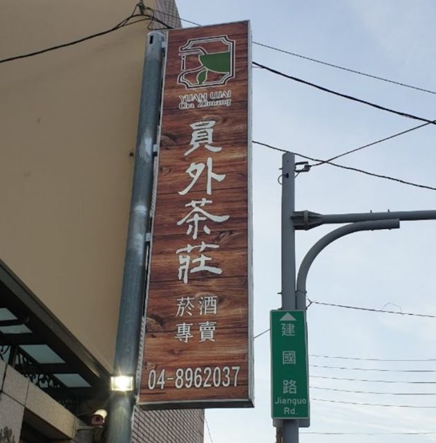 員外茶莊