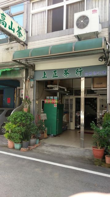 廷軒茗茶 (上正茶行)