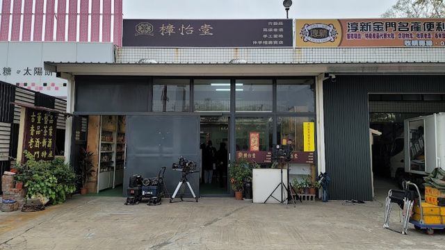 樟怡堂
