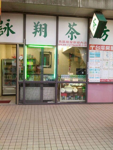 詠翔茶坊