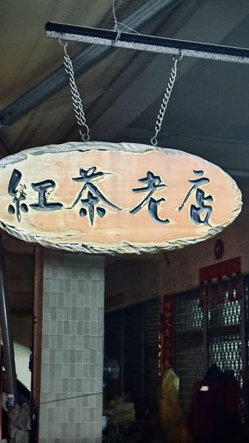 紅茶老店